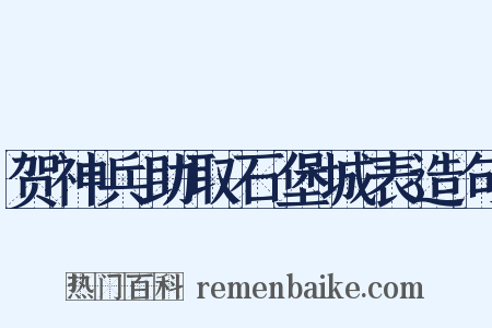 贺神兵助取石堡城表造句是什么意思的图片